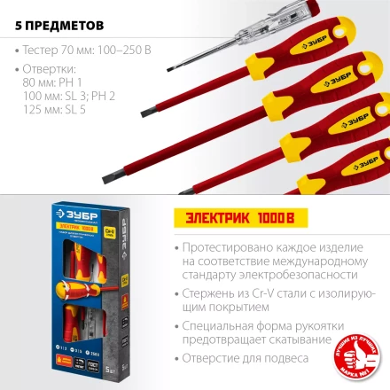 ЗУБР 5 предм, набор диэлектрических отверток, Профессионал (25265) купить в Нефтеюганске