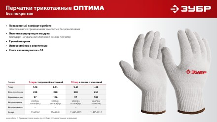 ЗУБР ОПТИМА, L-XL, х/б перчатки без покрытия, 10 класс (11445-XL) купить в Нефтеюганске