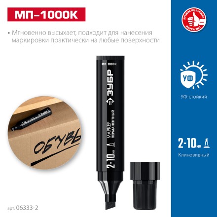 ЗУБР МП-1000К чёрный, 2-10 мм, клиновидный перманентный маркер (06333-2) купить в Нефтеюганске