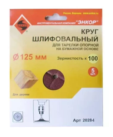 Шлифкруг ф125 к100 (5шт) д/оп.тарелки на бум.основ 20284 купить в Нефтеюганске