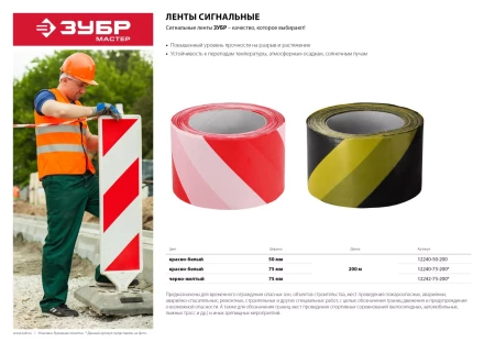 Сигнальная лента ЗУБР &quot;МАСТЕР&quot;, цвет красно-белый, 75мм х 200м 12240-75-200 купить в Нефтеюганске