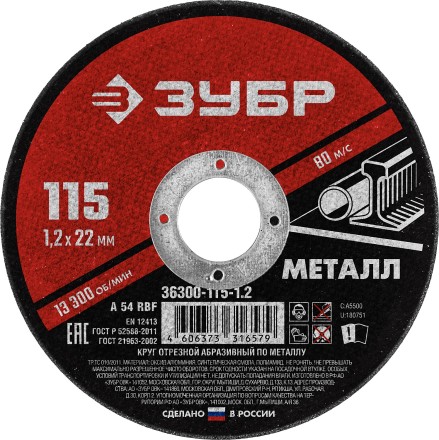 ЗУБР 115 x 1.2 х 22.2 мм, для УШМ, круг отрезной по металлу (36300-115-1.2) купить в Нефтеюганске