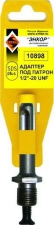 Адаптер SDS+ для патрона 1/2 20UNF Энкор 10898 купить в Нефтеюганске