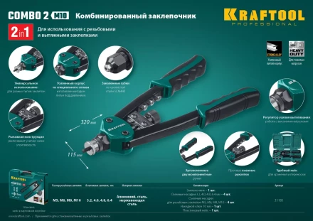 Комбинированные заклепочники двуручные KRAFTOOL Combo2-M10 31181 купить в Нефтеюганске