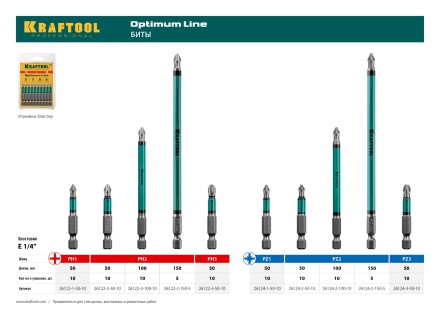 Биты KRAFTOOL OPTIMUM PZ 26124-2-150-5 купить в Нефтеюганске