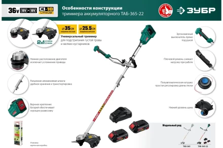 ЗУБР С1-18, 36 В, 35/25.5 см, 2х18 В АКБ (2 А·ч), бесщеточный триммер (ТАБ-365-22) купить в Нефтеюганске