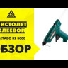 Пистолет клеевой Metabo KE 3000 купить в Нефтеюганске
