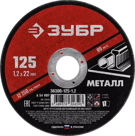 ЗУБР 125 x 1.2 х 22.2 мм, для УШМ, круг отрезной по металлу (36300-125-1.2) купить в Нефтеюганске