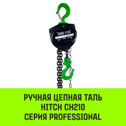 Таль ручная цепная HITCH CH210 1 тонна 3 метра купить в Нефтеюганске