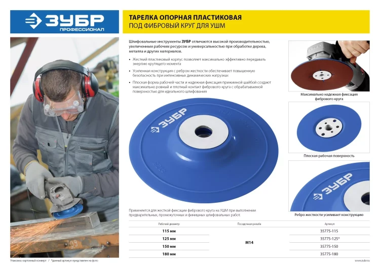 Тарелка опорная ЗУБР "ПРОФЕССИОНАЛ" пластиковая для УШМ под круг фибровый, М14, d=115мм 35775-115 купить в Нефтеюганске