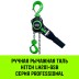 Таль ручная рычажная HITCH LH201-GSB 1 т 3 м. Гальваническая цепь. Защита от перегруза (SZ060968) купить в Нефтеюганске