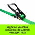 Ремень стяжной кольцевой с храповым механизмом HITCH REGULAR 50мм 5т 5м (SZ087249) купить в Нефтеюганске