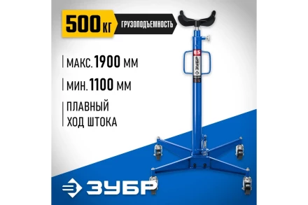 ЗУБР 0.5 т, 1100 - 1900 мм, гидравлическая трансмиссионная стойка, Профессионал (43061-0.5) купить в Нефтеюганске