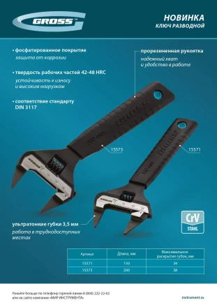 Ключ разводной, 200 мм Gross 15573, CrV, ультратонкие губки купить в Нефтеюганске