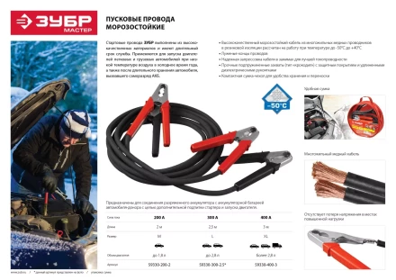 Пусковые провода ЗУБР &quot;МАСТЕР&quot;, 300А, 2.5м, морозостойкие, в сумке 59330-300-2.5 купить в Нефтеюганске