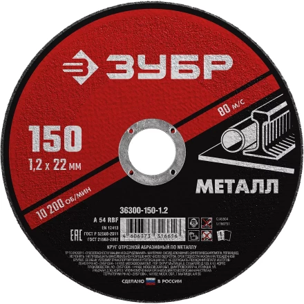 ЗУБР 150 x 1.2 х 22.2 мм, для УШМ, круг отрезной по металлу (36300-150-1.2) купить в Нефтеюганске