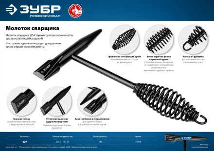 ЗУБР 450 г, молоток сварщика, Профессионал (20148) купить в Нефтеюганске
