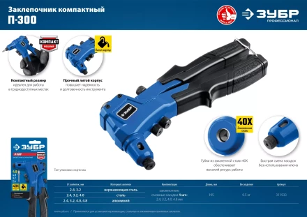 ЗУБР П-300, 2.4 - 4.8 мм, 195 мм, компактный литой заклепочник, Профессионал (311933) купить в Нефтеюганске