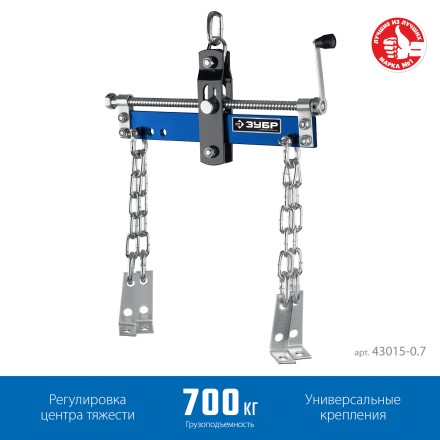 ЗУБР 0.7 т, траверса для гидравлического крана, Профессионал (43015-0.7) купить в Нефтеюганске