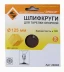 Шлифкруг ф125 к120 (5шт) д/оп.тарелки на бум.основ 20285 купить в Нефтеюганске
