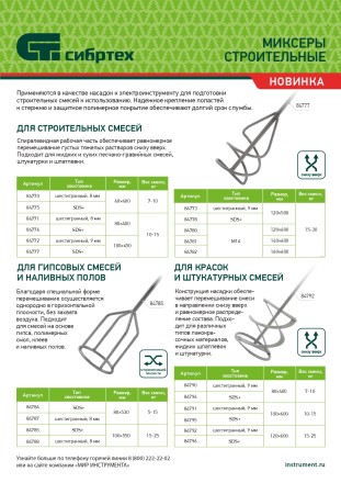 Миксер для гипс смесей и наливных полов Сибртех, 100х8х550мм, шестигранный хвостовик, 84788 купить в Нефтеюганске