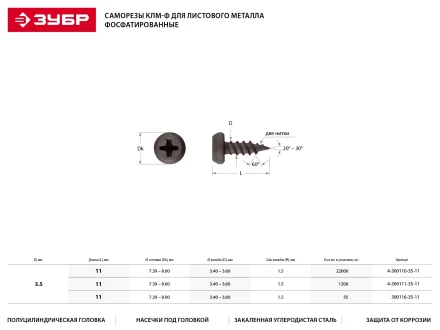 Саморезы ЗУБР &quot;МАСТЕР&quot; фосфатированные, для крепления лист. металла до 0.9 мм, полуцилиндр. головка, 3.5x11мм, 55шт 300116-35-11 купить в Нефтеюганске