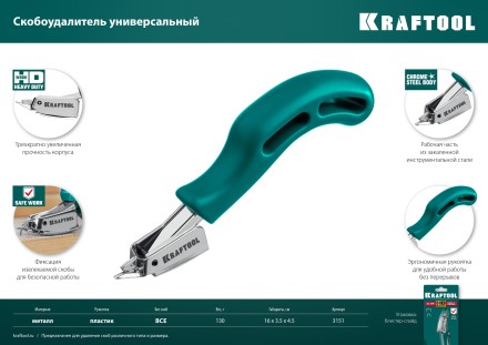 Универсальный стальной cкобоудалитель 3151 купить в Нефтеюганске
