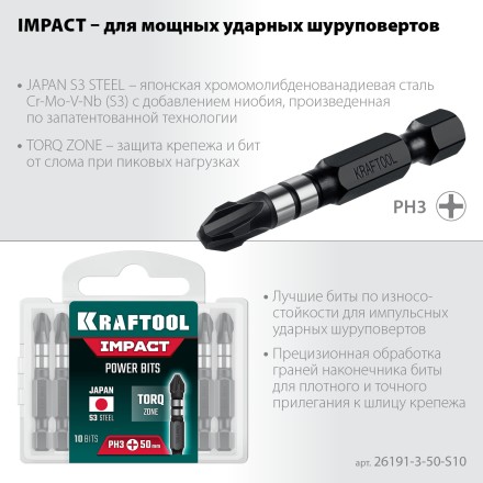 Биты для ударных шуруповертов KRAFTOOL Impact Pro PH 26191-3-50-S10 купить в Нефтеюганске