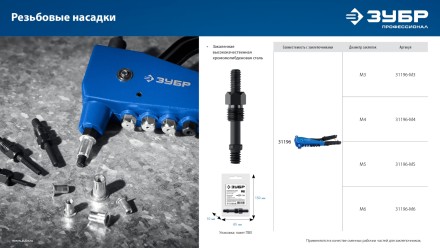 ЗУБР сменная насадка М4 для заклепочника К-М6 (31196-M4) купить в Нефтеюганске