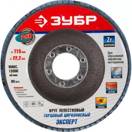 Круг шлифовальный ЗУБР &quot;ЭКСПЕРТ&quot; лепестковый торцевой, тип КЛТ 1, зерно-электрокорунд циркониевый, P60, 115х22,2мм 36595-115-60 купить в Нефтеюганске