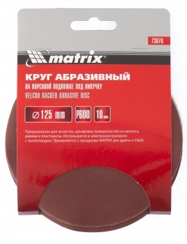 Круг абразивный на ворсовой подложке под липучку P 320 125 мм 10 штук MATRIX 73873 купить в Нефтеюганске