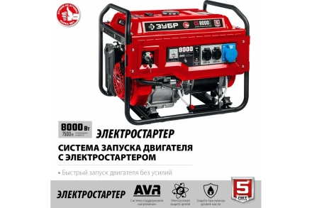 ЗУБР 8000 Вт, бензиновый генератор с электростартером (СБ-8000Е) купить в Нефтеюганске