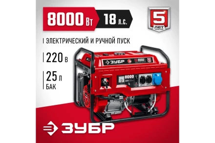 ЗУБР 8000 Вт, бензиновый генератор с электростартером (СБ-8000Е) купить в Нефтеюганске