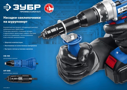 ЗУБР НВ-48, 2.4 - 4.8 мм, насадка-заклепочник на шуруповерт, Профессионал (31220) купить в Нефтеюганске
