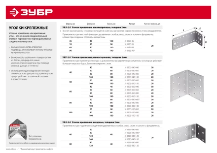 ЗУБР УКА-2.0, 40 x 60 x 40 x 2 мм, анкерный крепежный уголок (310226-040-060) купить в Нефтеюганске