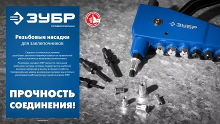 ЗУБР сменная насадка М6 для заклепочника К-М6 (31196-M6) купить в Нефтеюганске