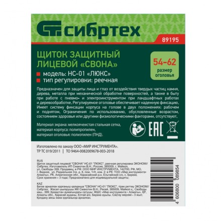Щиток защитный лицевой &quot;Свона&quot; НС-01 &quot;Люкс&quot;, реечная регулировка Эконом Сибртех 89195 купить в Нефтеюганске