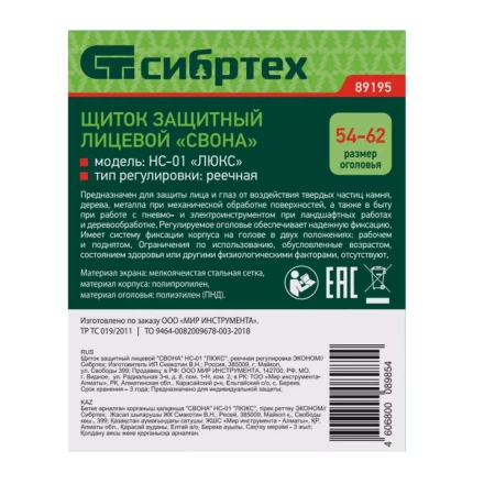 Щиток защитный лицевой &quot;Свона&quot; НС-01 &quot;Люкс&quot;, реечная регулировка Эконом Сибртех 89195 купить в Нефтеюганске