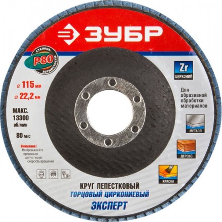 Круг шлифовальный ЗУБР &quot;ЭКСПЕРТ&quot; лепестковый торцевой, тип КЛТ 1, зерно-электрокорунд циркониевый, P80, 115х22,2мм 36595-115-80 купить в Нефтеюганске