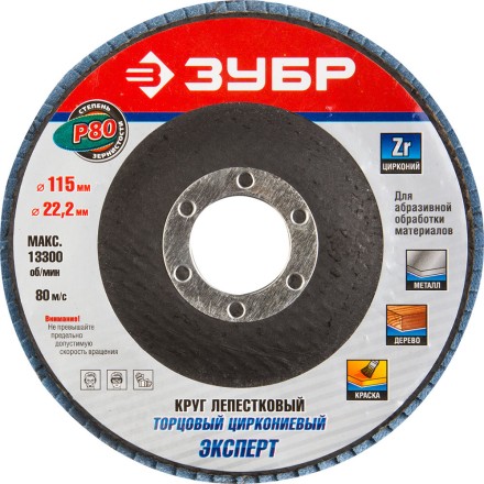 Круг шлифовальный ЗУБР &quot;ЭКСПЕРТ&quot; лепестковый торцевой, тип КЛТ 1, зерно-электрокорунд циркониевый, P80, 115х22,2мм 36595-115-80 купить в Нефтеюганске