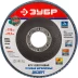 Круг шлифовальный ЗУБР "ЭКСПЕРТ" лепестковый торцевой, тип КЛТ 1, зерно-электрокорунд циркониевый, P80, 115х22,2мм 36595-115-80 купить в Нефтеюганске