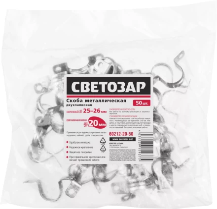 Скобы СВЕТОЗАР металлические D25мм, двухлапковые, для крепления металлорукава d=20мм, 50шт 60212-20-50 купить в Нефтеюганске
