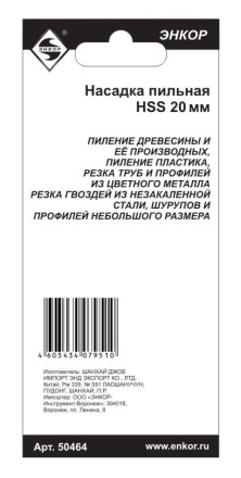 Насадка пильная 20мм HSS Энкор 50464 50464 купить в Нефтеюганске