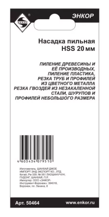 Насадка пильная 20мм HSS Энкор 50464 50464 купить в Нефтеюганске