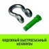 Скоба омегообразная с резьбой HITCH G209 8.5 т (SZ072022) купить в Нефтеюганске