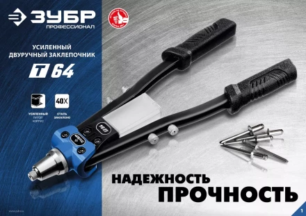 ЗУБР 2.4 - 6.4 мм, 390 мм, усиленный двуручный заклепочник, Профессионал (311971) купить в Нефтеюганске