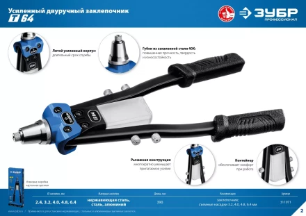 ЗУБР 2.4 - 6.4 мм, 390 мм, усиленный двуручный заклепочник, Профессионал (311971) купить в Нефтеюганске