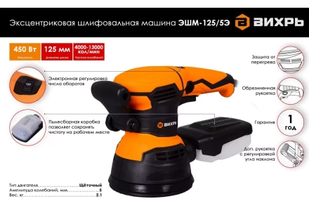 Эксцентриковая (орбитальная) шлифовальная машина Вихрь ЭШМ-125/5Э 72/6/6 купить в Нефтеюганске