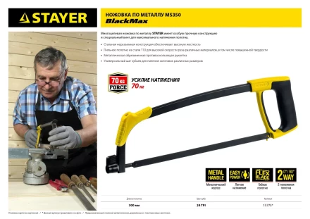Ножовка по металлу STAYER MS350-BLACK-Max, металлическая обрезиненная рукоятка, натяжение 70 кг, 300 мм 15775 купить в Нефтеюганске