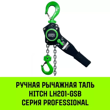 Таль ручная рычажная HITCH LH201-GSB 2 т 12 м. Гальваническая цепь. Защита от перегруза (SZ060978) купить в Нефтеюганске